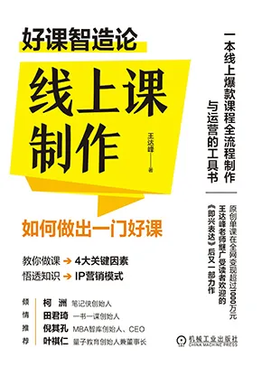 线上课制作：如何做出一门好课封面