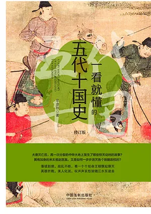 一看就懂的五代十国史：修订版封面