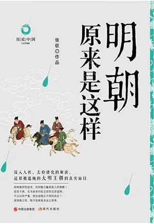 明朝原来是这样(白金升级版）封面