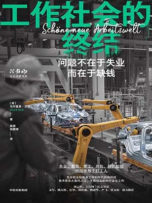 工作社会的终结封面