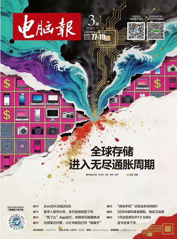 电脑报（2026年第3期）封面