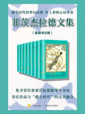 菲茨杰拉德文集电子书封面