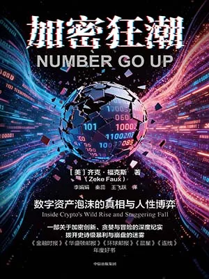 加密狂潮封面