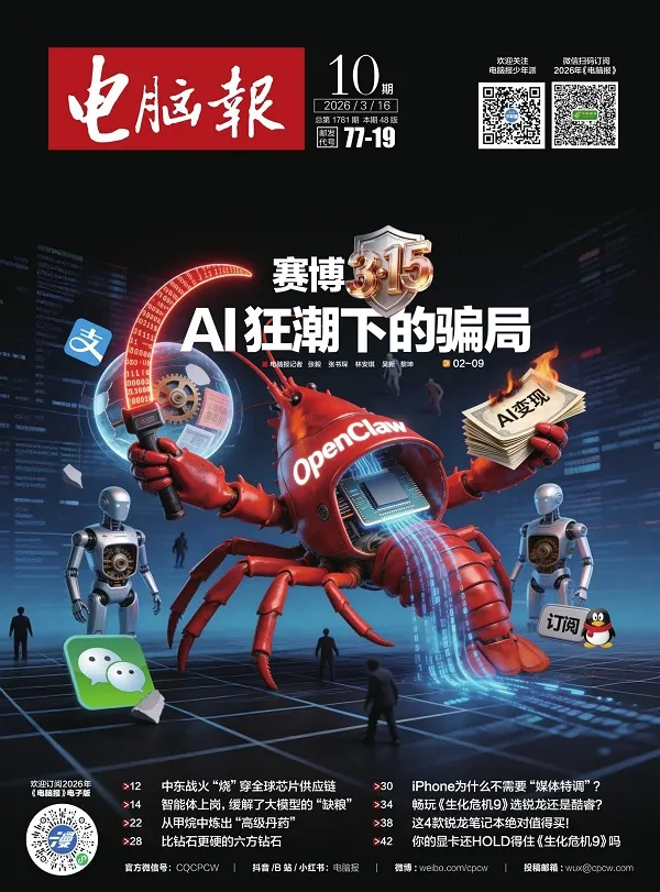 《电脑报（2026年第10期）》封面