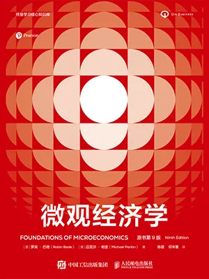 微观经济学（原书第9版）封面