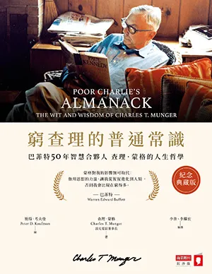 穷查理的普通常识(增修版)封面