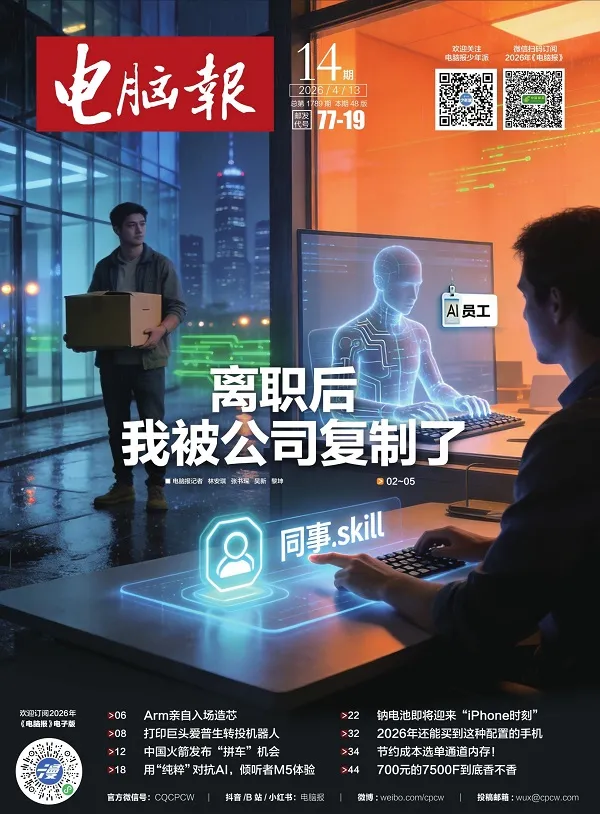 《电脑报（2026年第14期）》封面