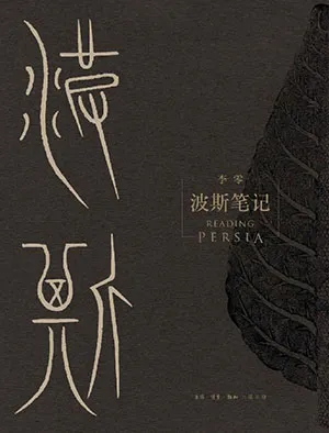 波斯笔记电子书封面