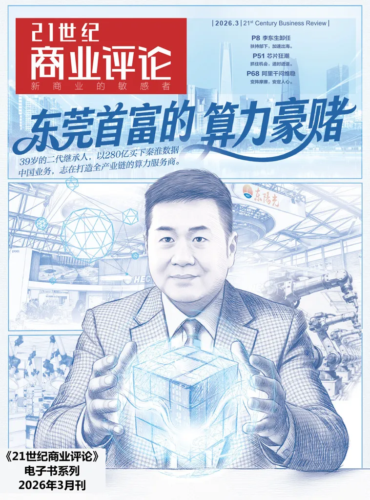 《21世纪商业评论:2026年第3期》封面