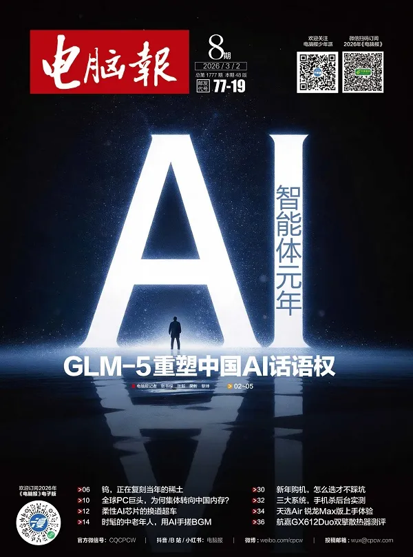 《电脑报（2026年第8期）》封面