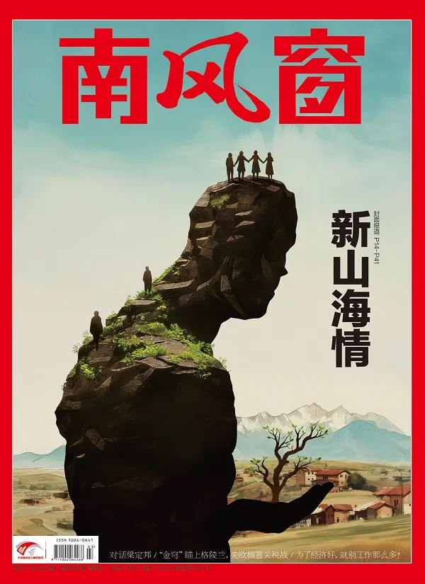 南风窗（2026年第3期）封面