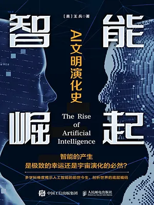 智能崛起AI文明演化史电子书封面