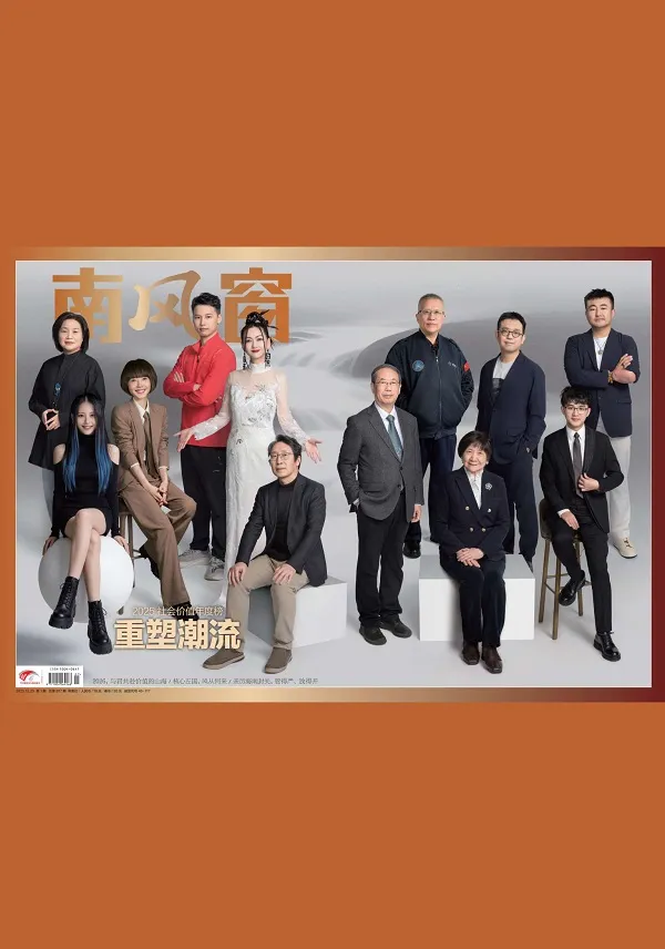南风窗（2026年第1期）封面