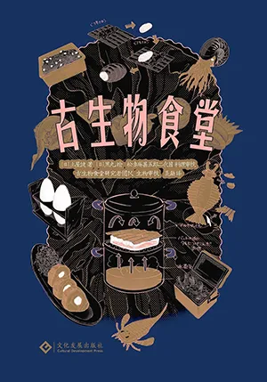 古生物食堂封面
