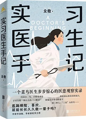 实习医生手记封面