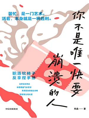 你不是唯一快要崩溃的人电子书封面