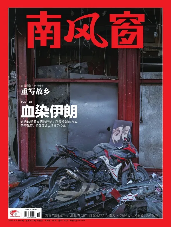 南风窗（2026年第6期）封面