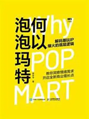 何以泡泡玛特封面
