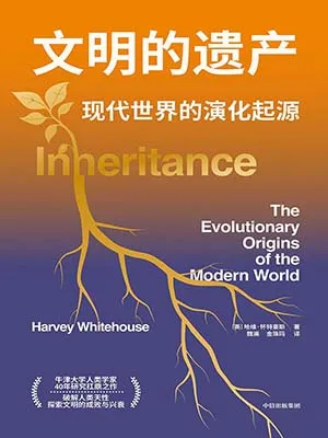 文明的遗产封面