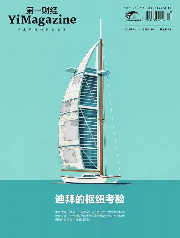 第一财经（2026年第4期）封面