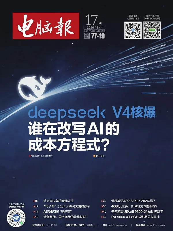 电脑报（2026年第17期）封面