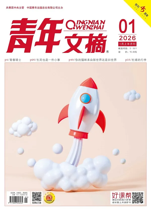 青年文摘（2026年第1期）封面