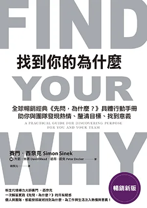 找到你的為什麼封面