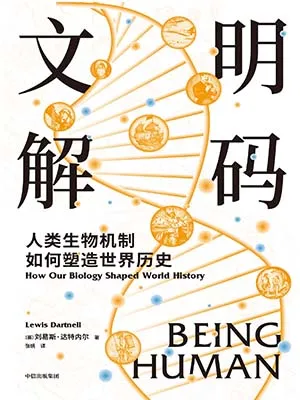文明解码封面