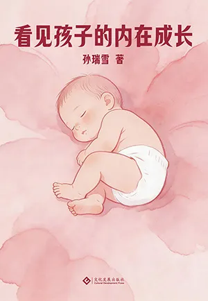《看见孩子的内在成长》封面