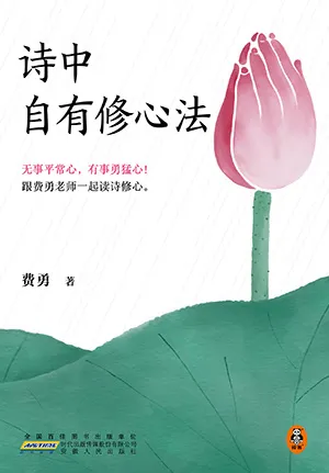 诗中自有修心法封面