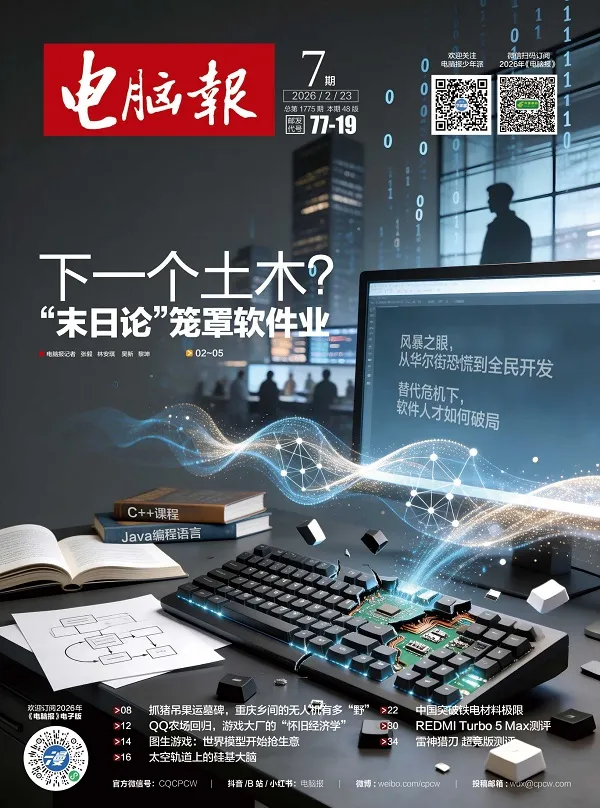 电脑报（2026年第7期）封面