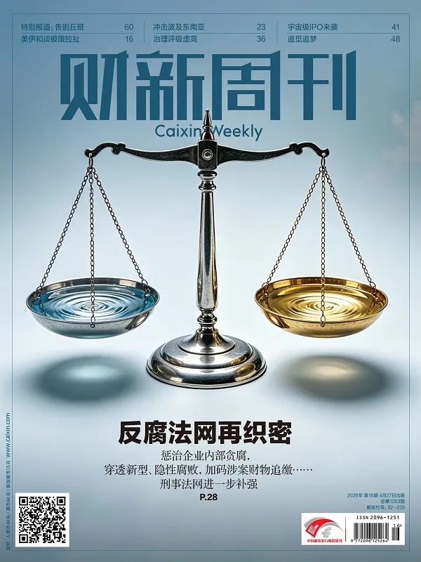 财新周刊（2026年第16期）电子书封面