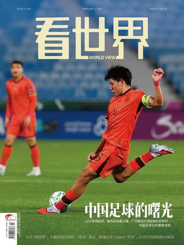 看世界（2026年第3期）封面