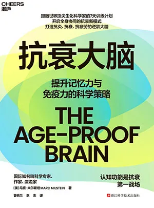 抗衰大脑封面