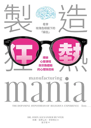 製造狂熱封面