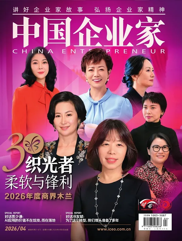 中国企业家（2026年第4期）封面