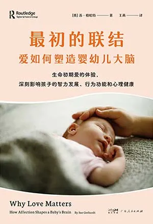 最初的联结:爱如何塑造婴幼儿大脑封面