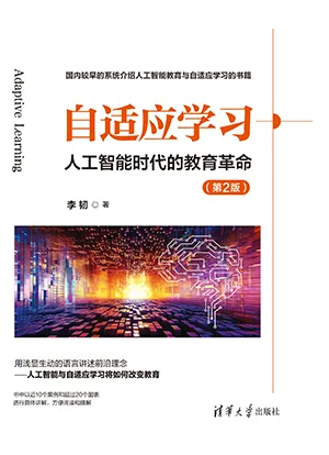 自适应学习--人工智能时代的教育革命(第2版)封面