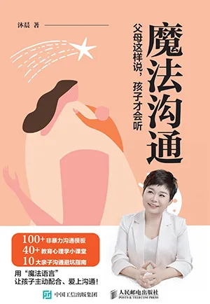 魔法沟通:父母这样说,孩子才会听封面