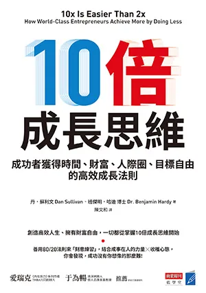 10倍成長思維封面