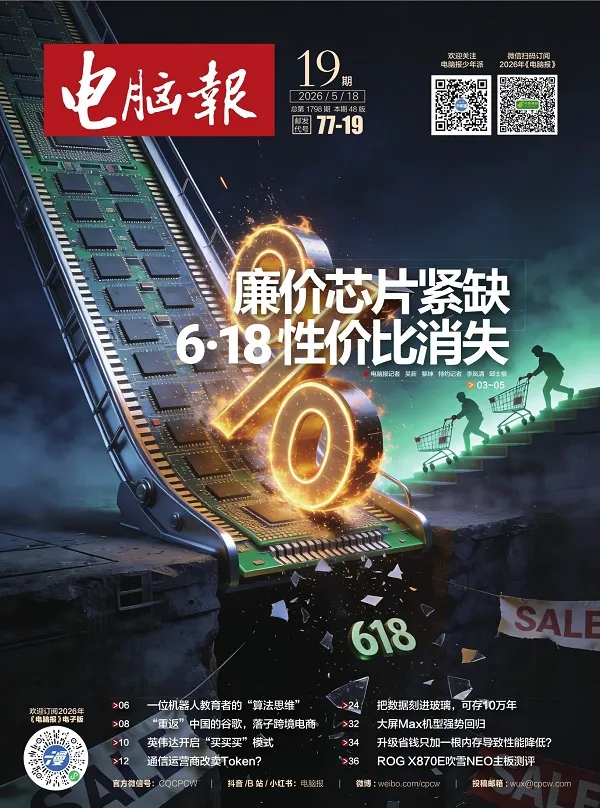 电脑报（2026年第19期）封面