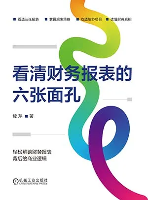 看清财务报表的六张面孔封面
