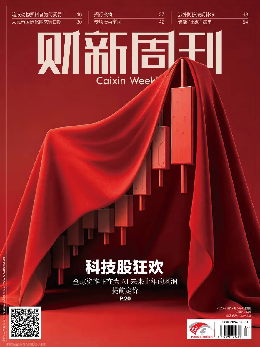 财新周刊（2026年第17期）（PDF版）封面