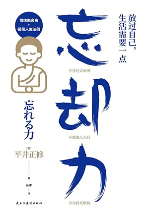 《放过自己,生活需要一点“忘却力”》封面