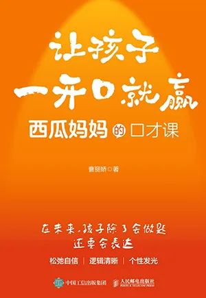 让孩子一开口就赢封面