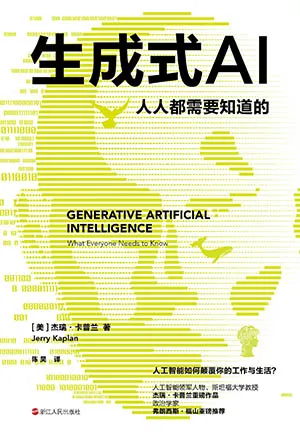 生成式AI：人人都需要知道的电子书封面