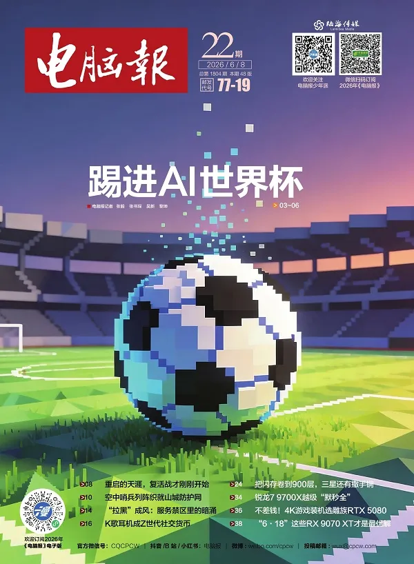 《电脑报(2026年第22期)》封面
