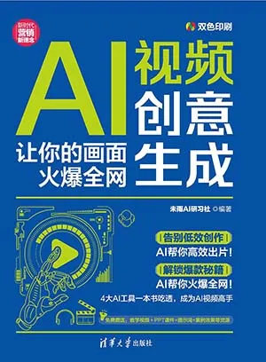 AI视频创意生成：让你的画面火爆全网封面