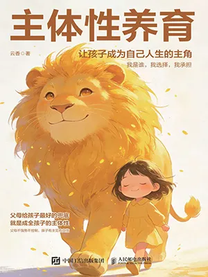 主体性养育封面
