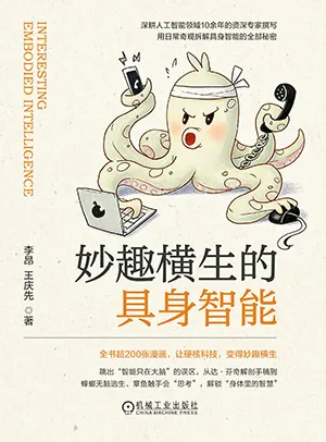 《妙趣横生的具身智能》封面